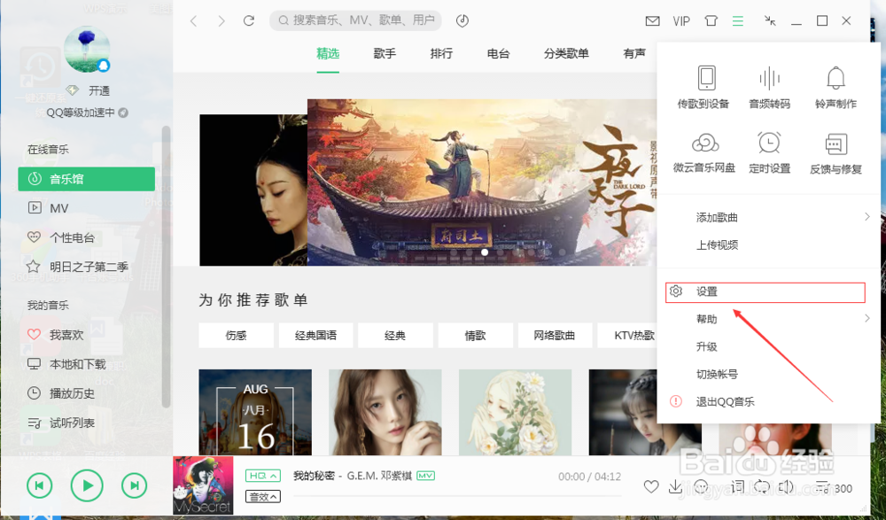 QQ音乐怎么更改下载歌曲的电脑储存路径？