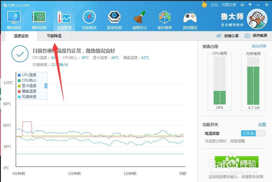 鲁大师如何设置节能降温
