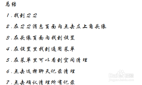 怎么清除手机qq聊天记录