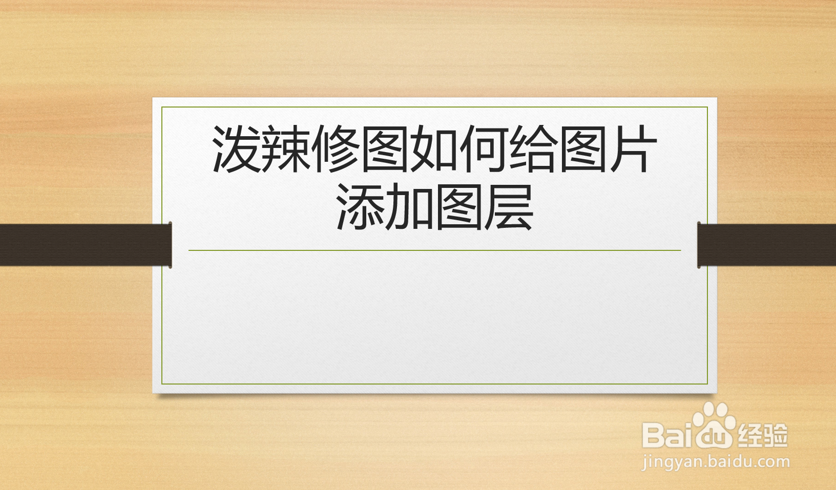 泼辣修图如何给图片添加图层
