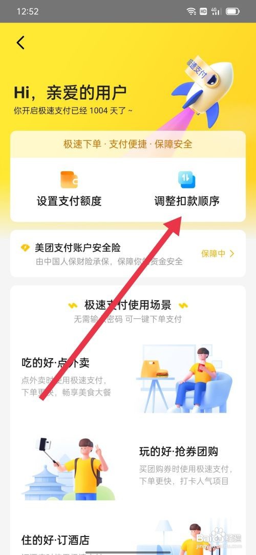 美团极速支付如何设置扣款顺序