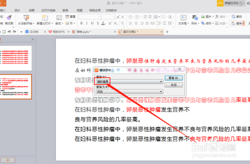 怎么用WPS演示更换幻灯片文字的字体