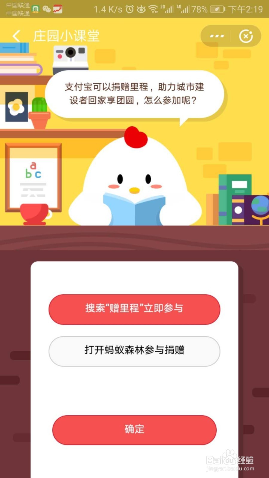 支付宝蚂蚁庄园19年1月14日答案详解