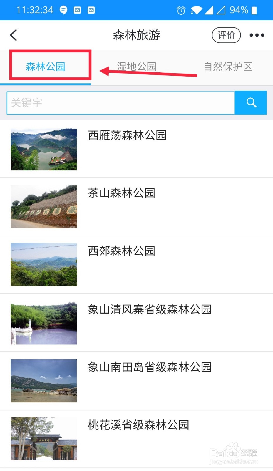 怎么在浙里办查看有哪些森林公园可以旅游