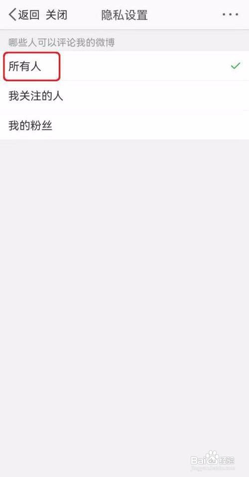 微博怎么设置所有人可以评论我的微博