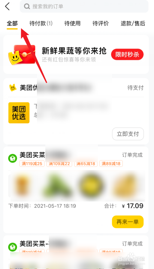美团优选如何查看我的全部订单