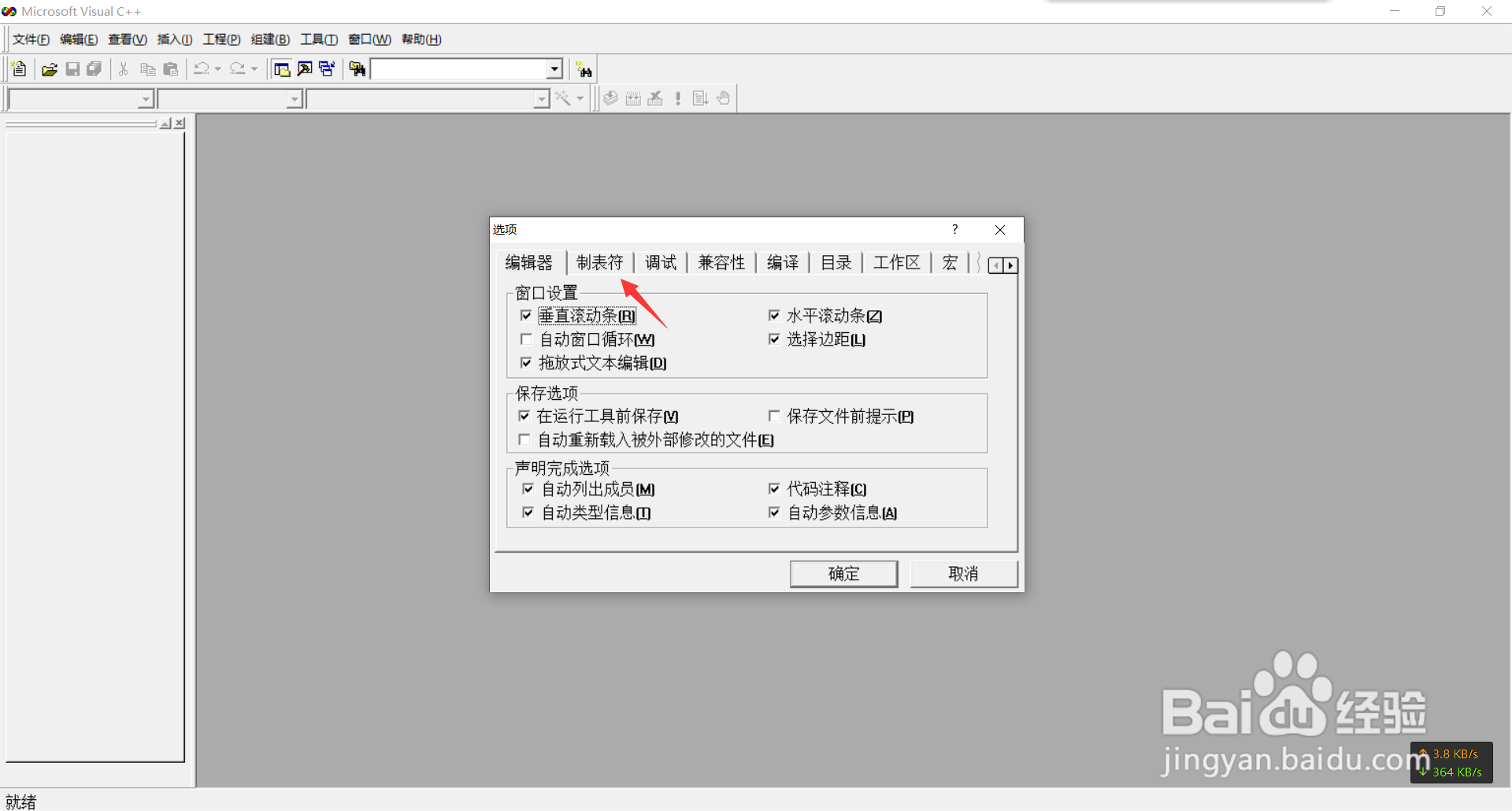 VC6.0如何设置制表符的大小