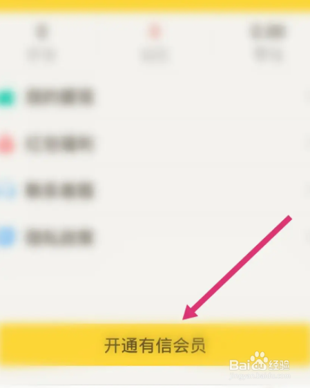 有信软件中怎么开通有信会员