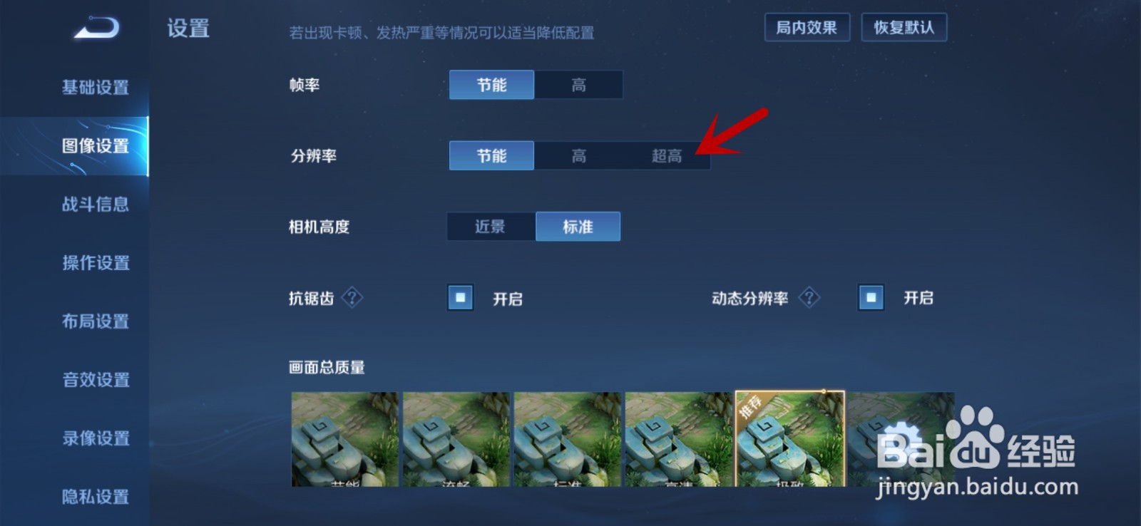 怎么把王者荣耀的分辨率设置成超清模式