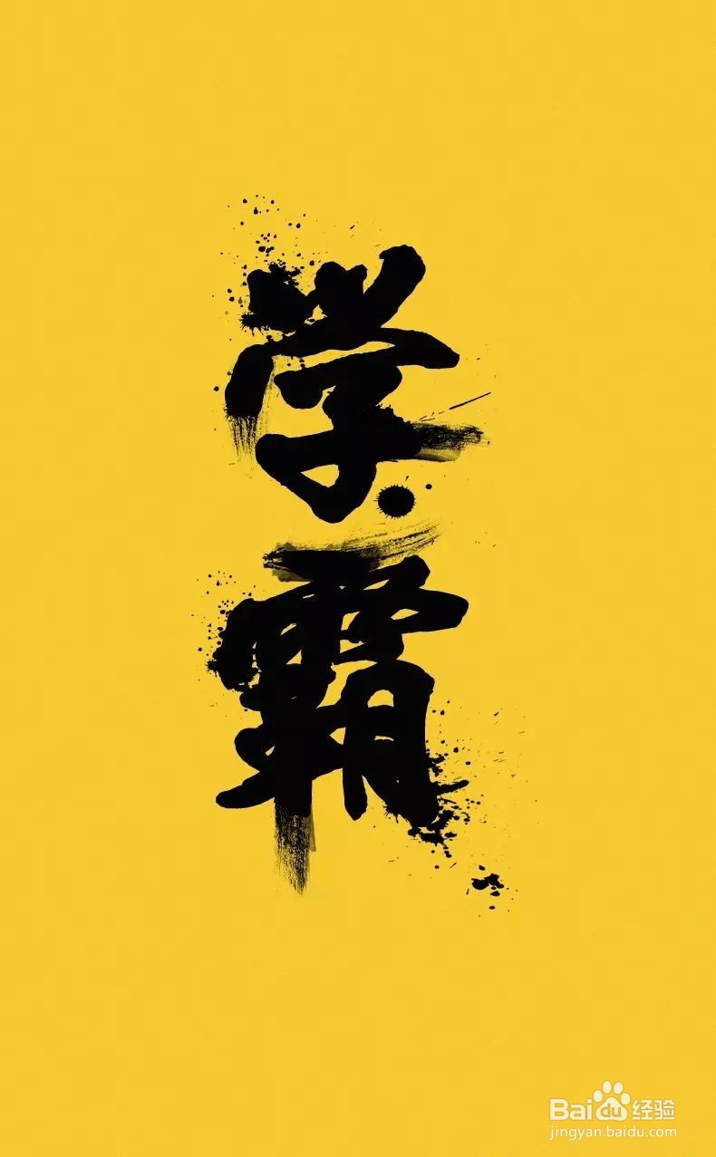 学霸的正确打开方式
