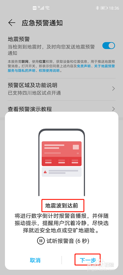 华为荣耀手机启动地震预警功能