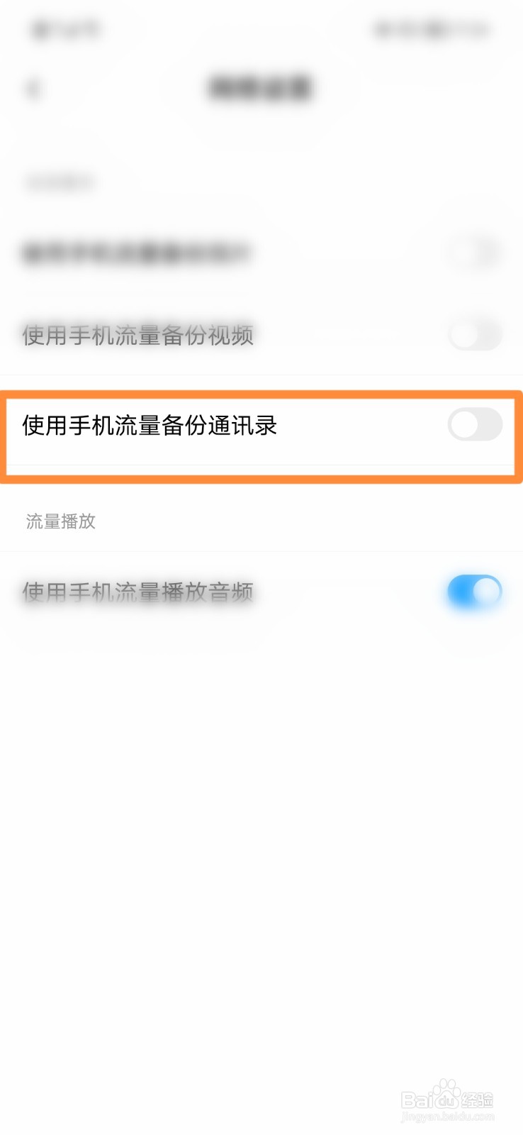 百度网盘怎么使用手机流量备份通讯录
