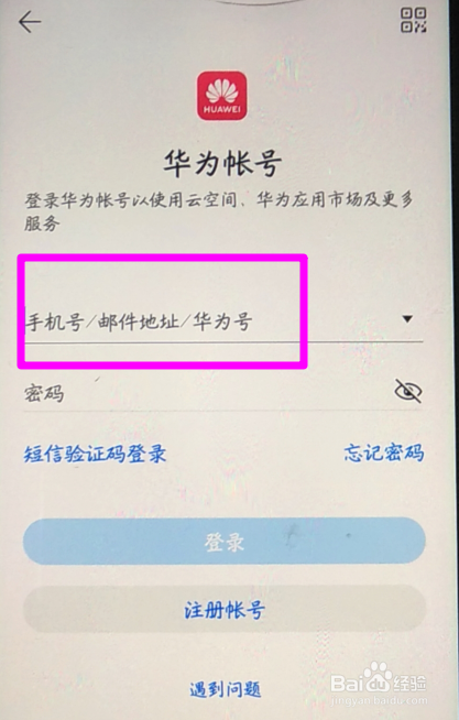 华为帐号在哪里找到