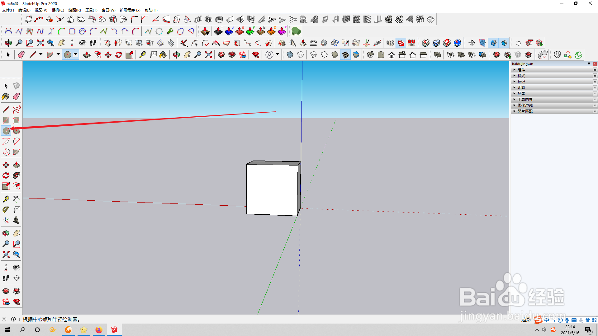 草图大师如何绘制圆形？