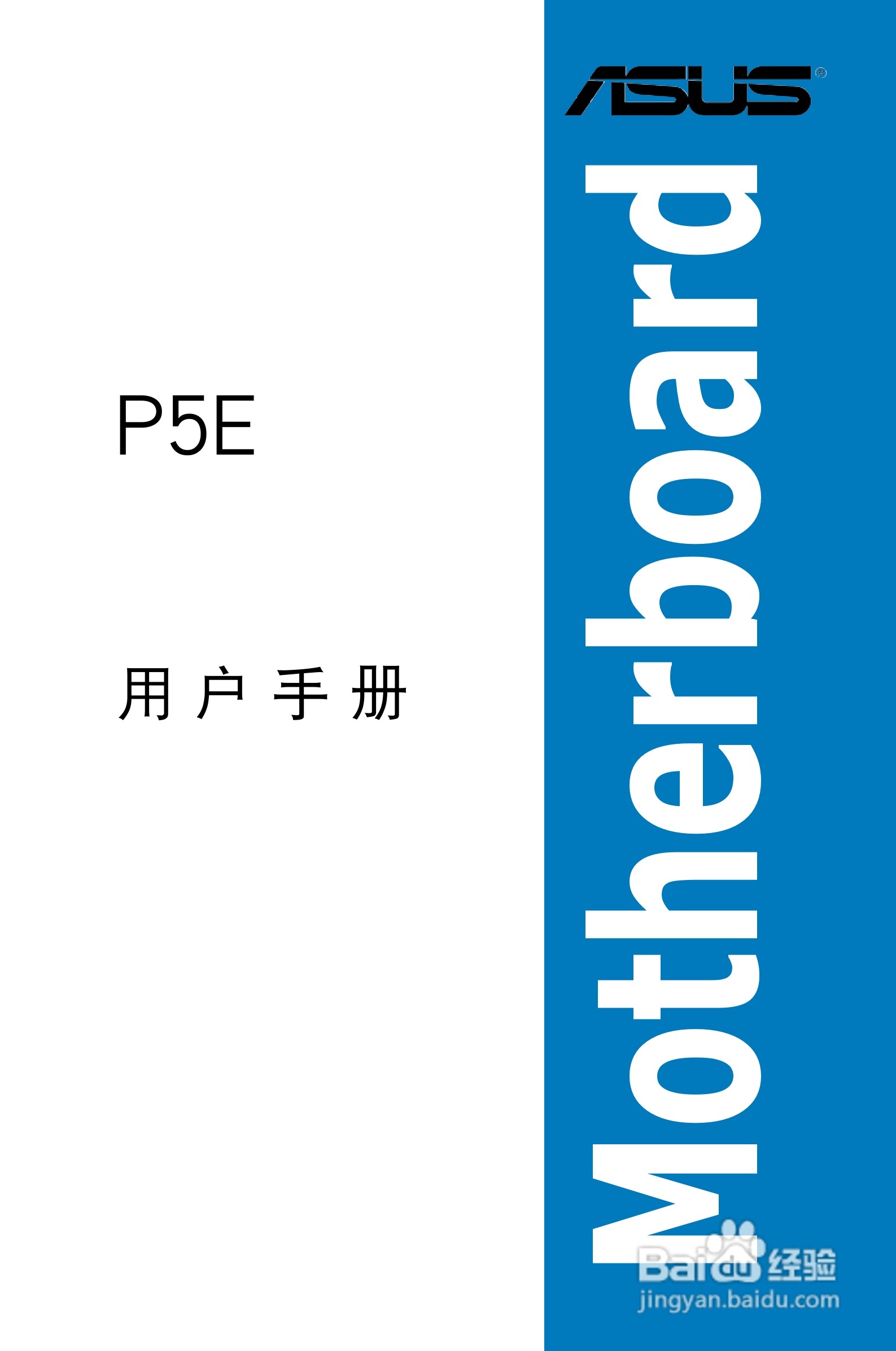 华硕P5E主板使用说明书:[1]