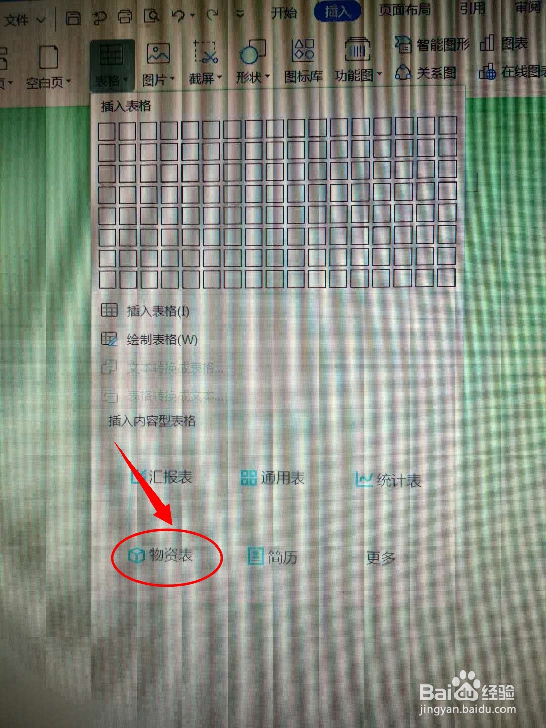 DOC文档如何插入物资表格？