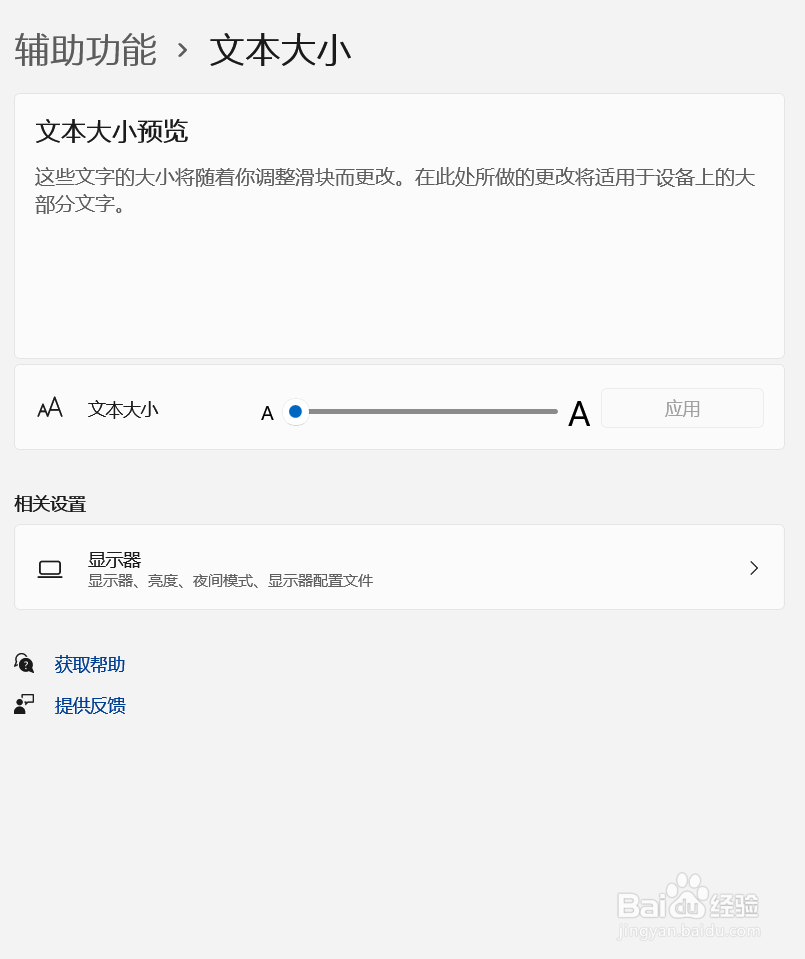 怎么设置Windows11的文本大小