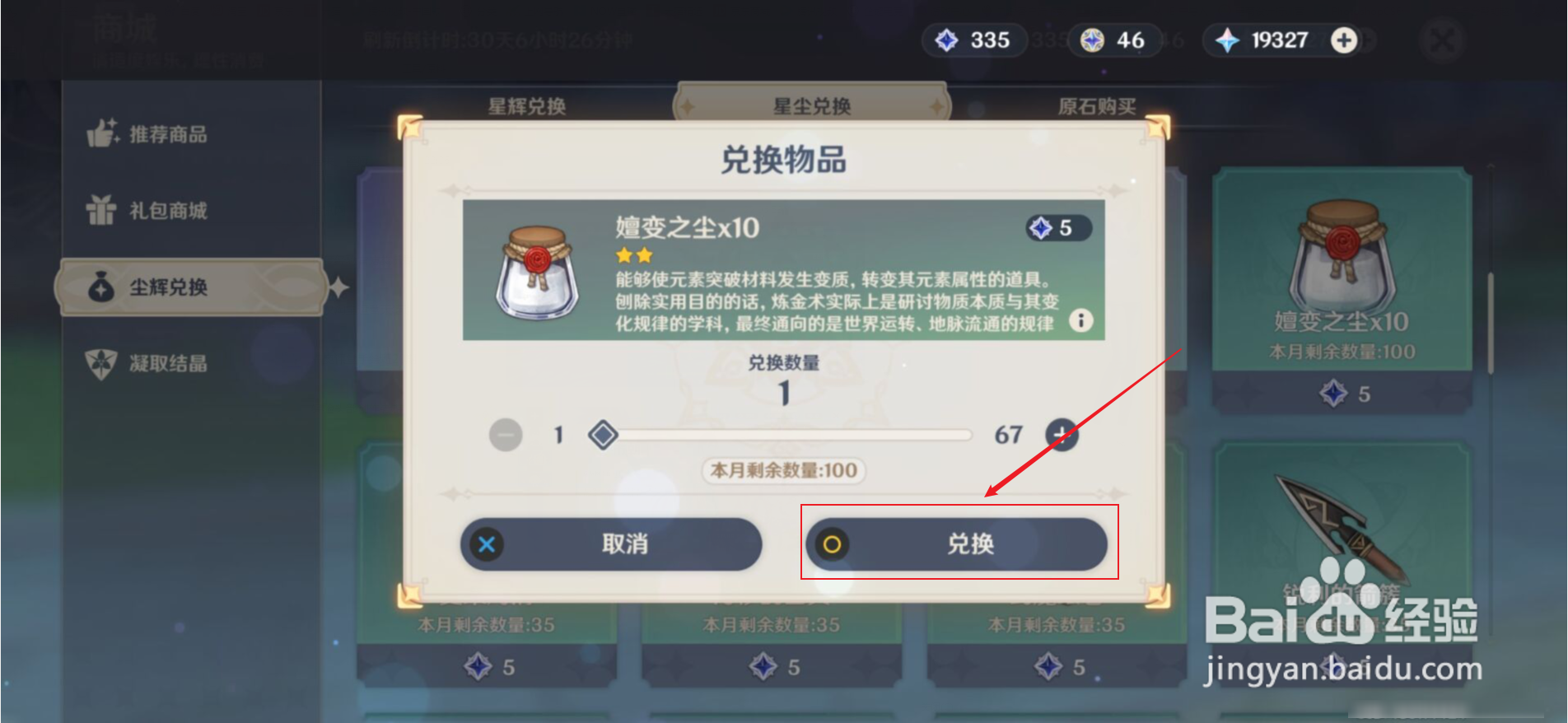 原神嬗变之尘怎么获得