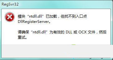 模块xx.dll已加载找不到DLLRegisterServer