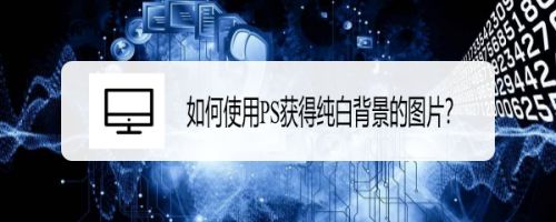 如何使用ps获得纯白背景的图片 百度经验 如何使用ps获得纯白背景的图片 百度经验