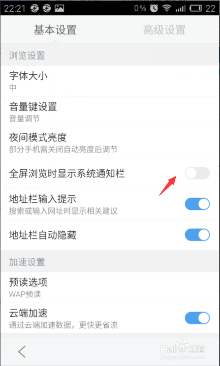 手机百度浏览器如何设置显示系统通知栏