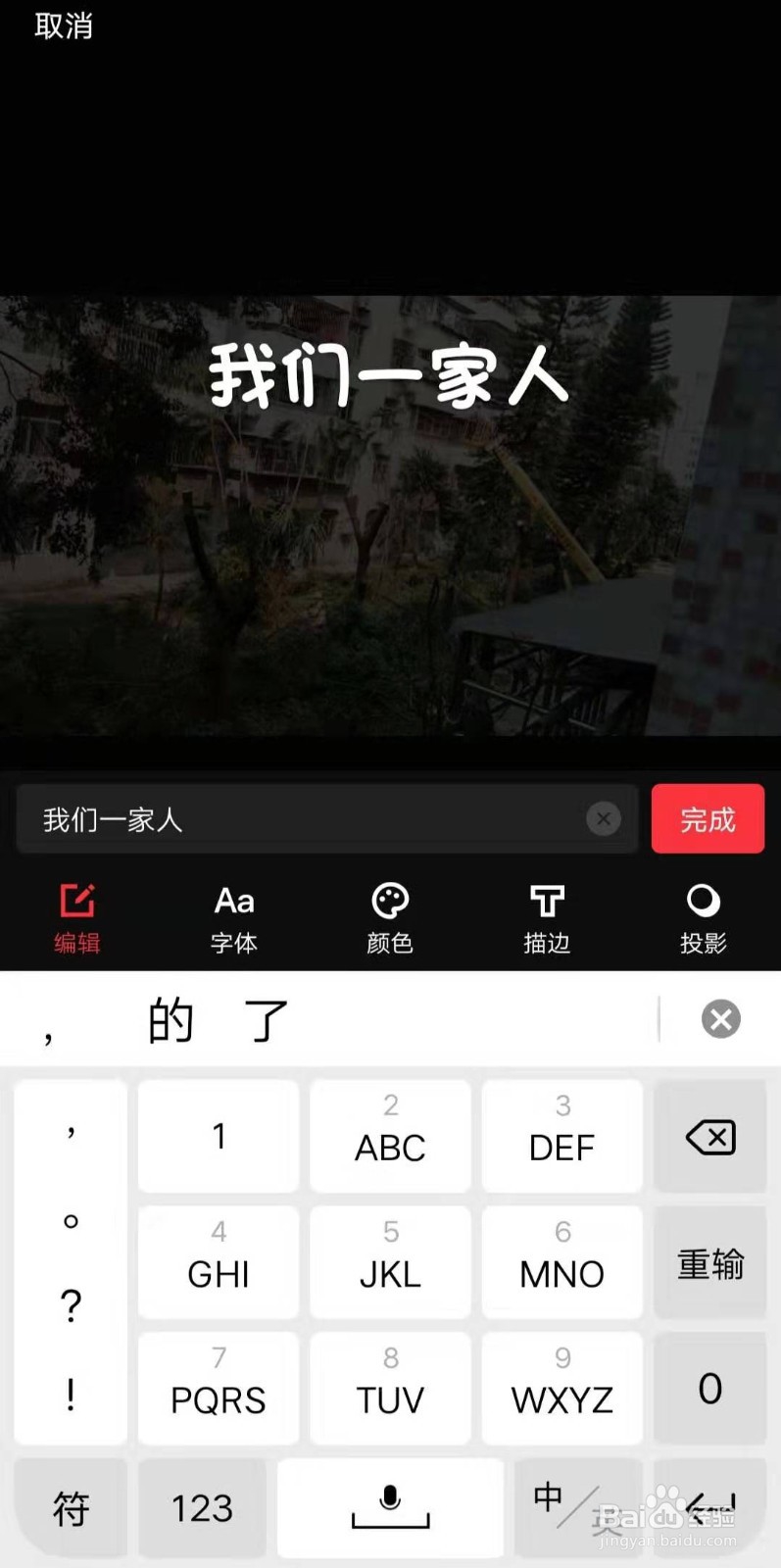在手机上怎么给视频添加文字