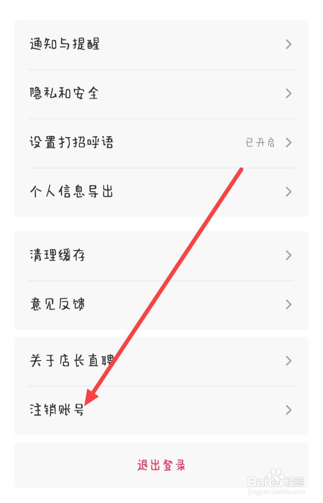 店长直聘如何注销账号