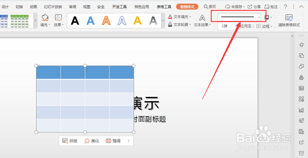 WPS幻灯片中如何给插入表格添加虚线边框