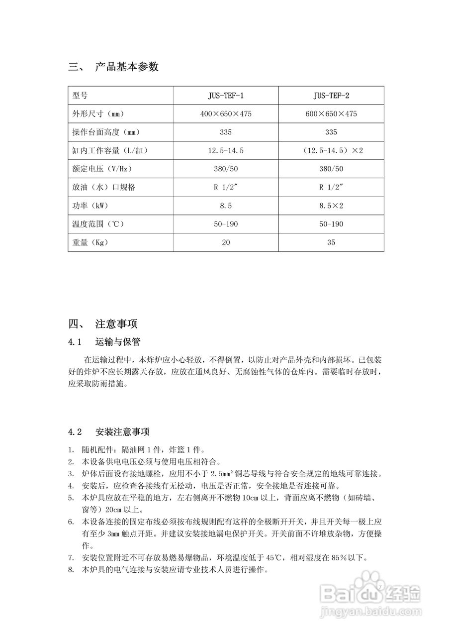 佳斯特JUS-TEF-1台式电炸炉使用说明书