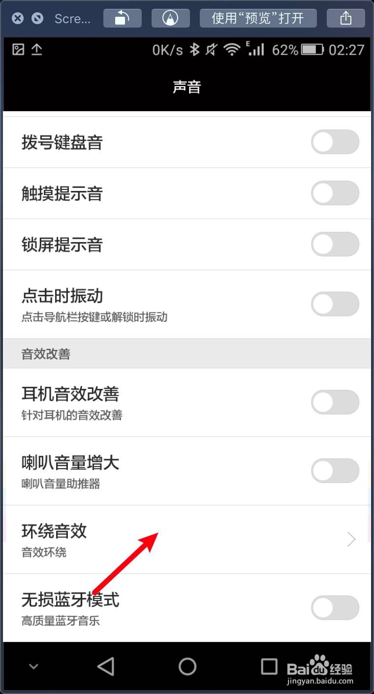 华为手机环绕音效怎么设置