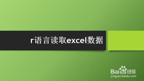 r语言读取excel数据