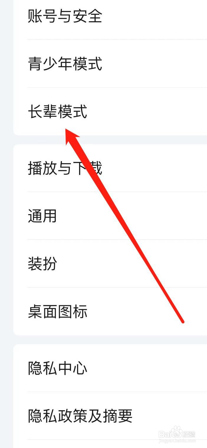 爱奇艺如何开启长辈模式