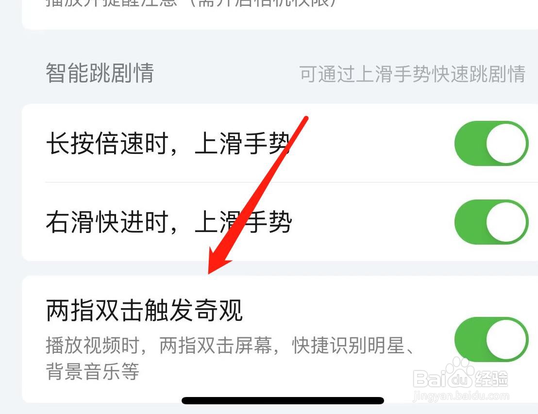 爱奇艺如何开启两指双击触发奇观