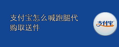 支付宝怎么喊跑腿代购取送件