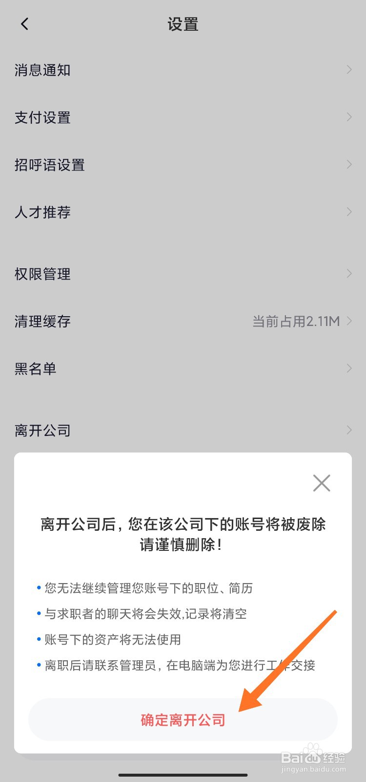 智联怎么删除绑定的公司账号