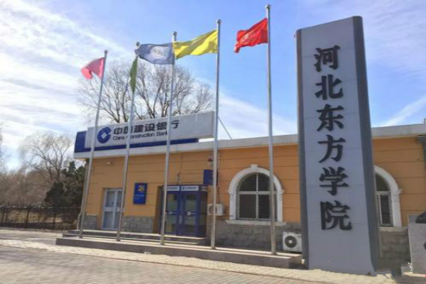 河北东方学院怎样取得本科毕业证