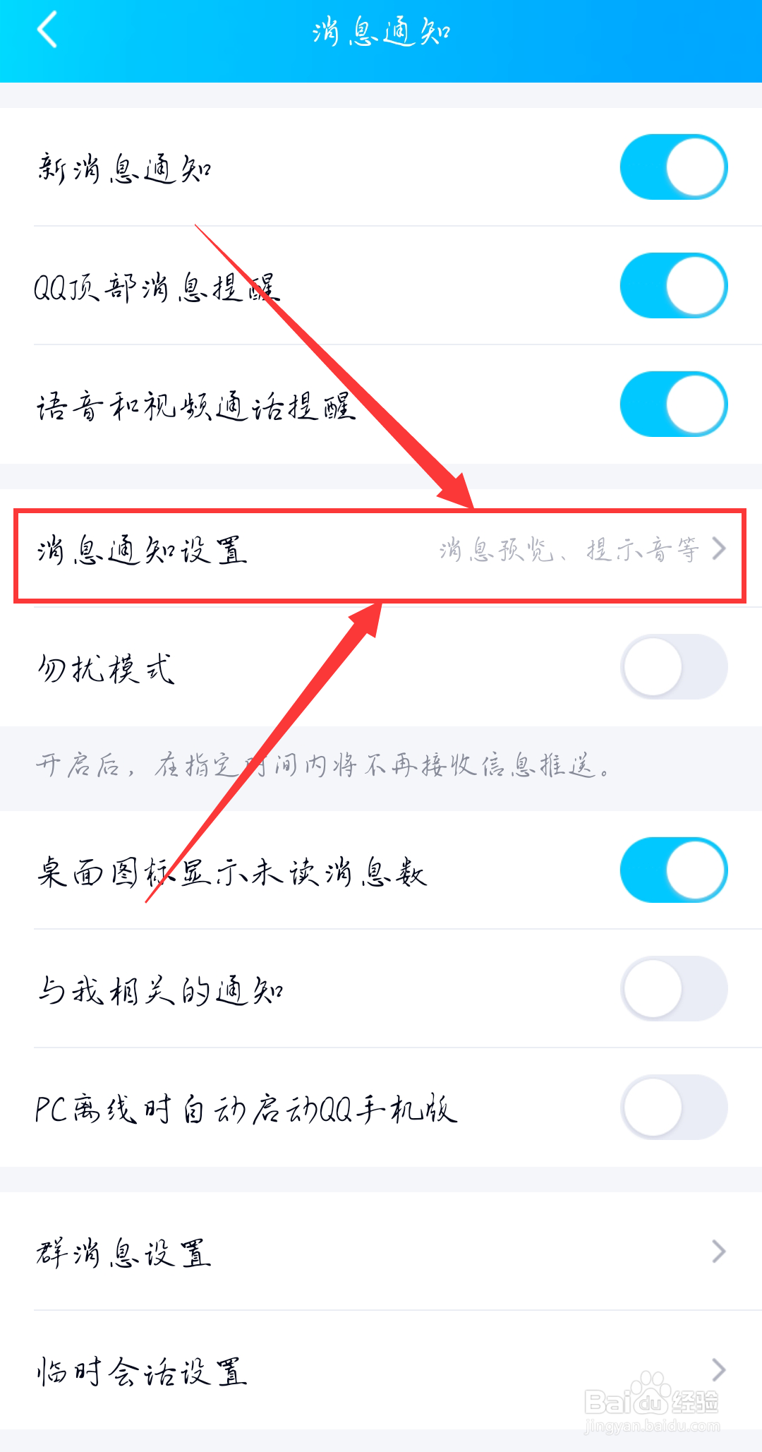 手机qq如何关闭消息提示音?