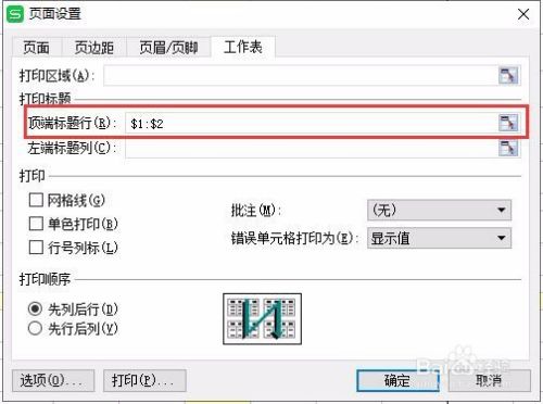 WPS系统Excel如何设置打印标题或打印表头