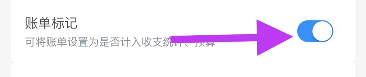 熊猫记账怎么关闭账单标记