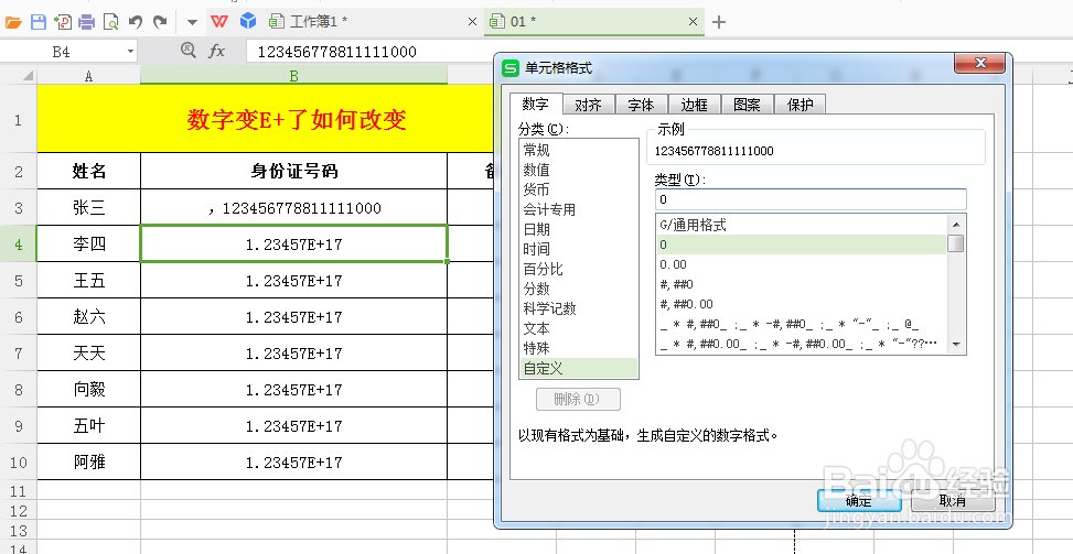 Excel表格中数字变E+了,怎么办