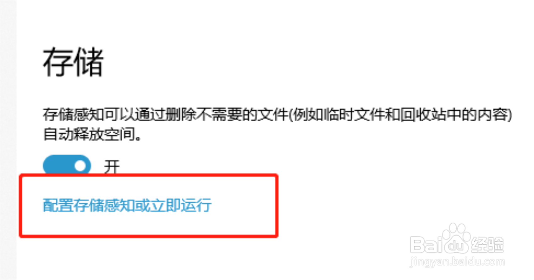 win10电脑怎么设置自动清理临时文件