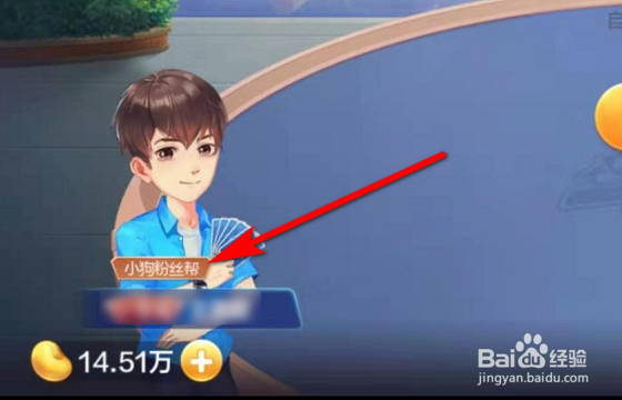 斗地主小狗粉丝帮怎么弄