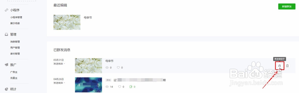 如何修改微信公众号已群发的图文消息?