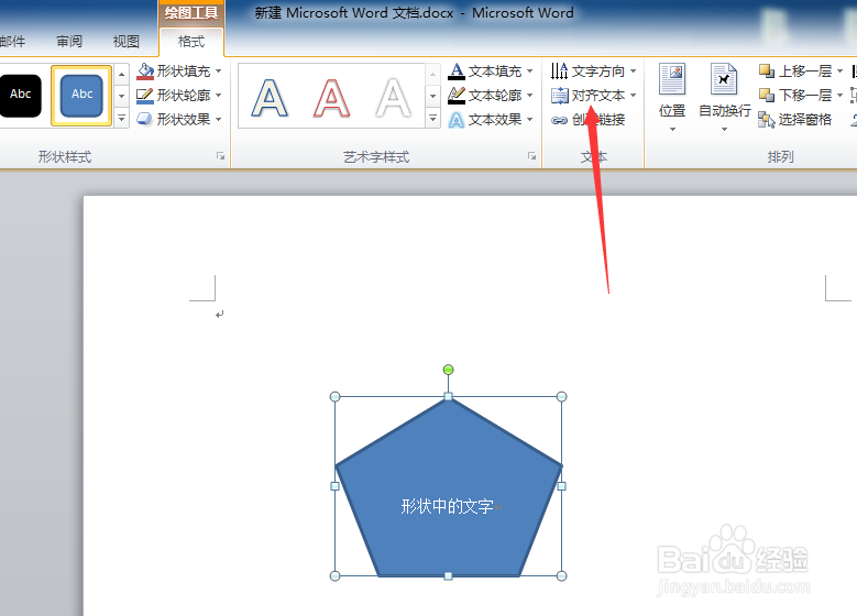 word形状中的文字怎么设置对齐方式
