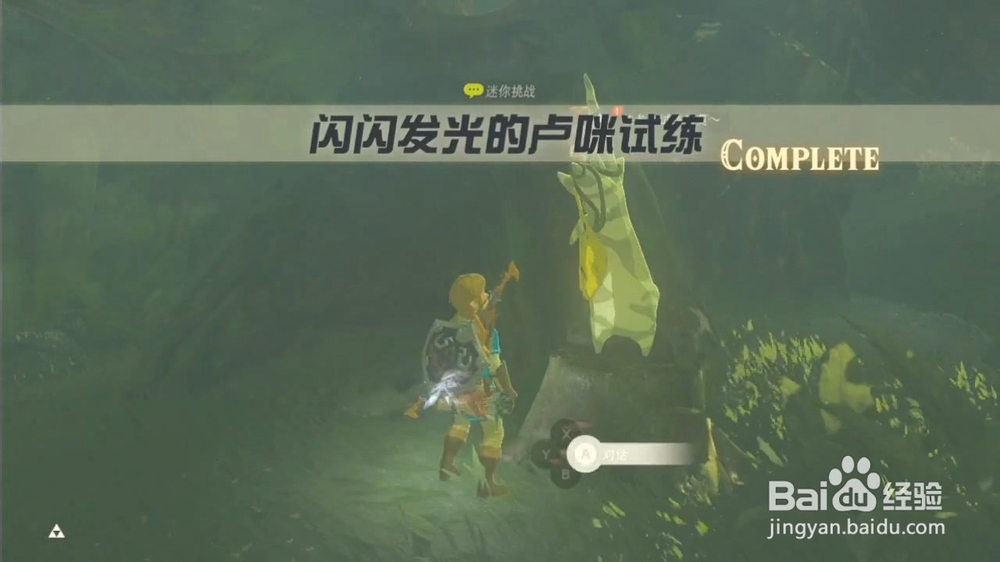 塞尔达传说 闪闪的卢咪试炼 任务攻略