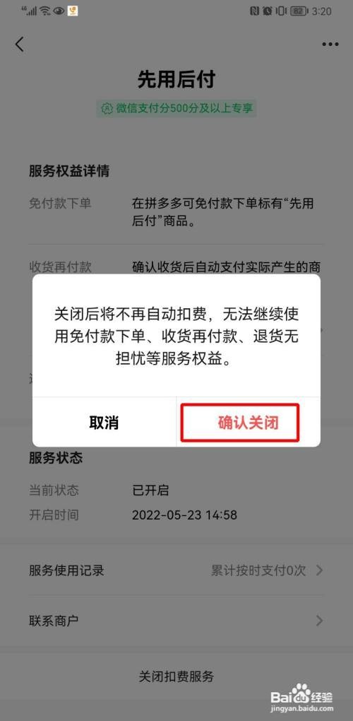 拼多多先用后付如何关闭