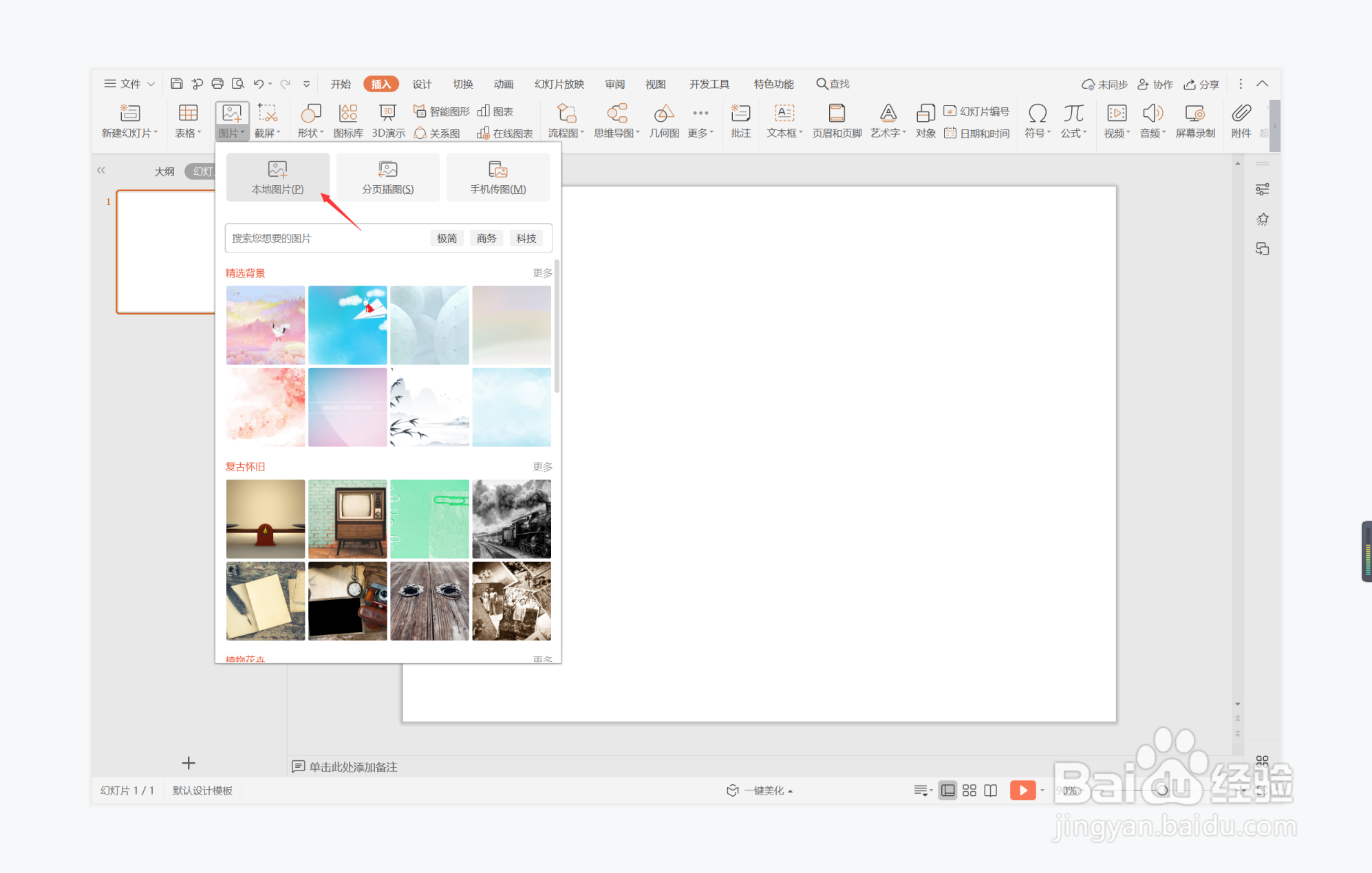 wps演示中如何进行盛气凌人型图文排版