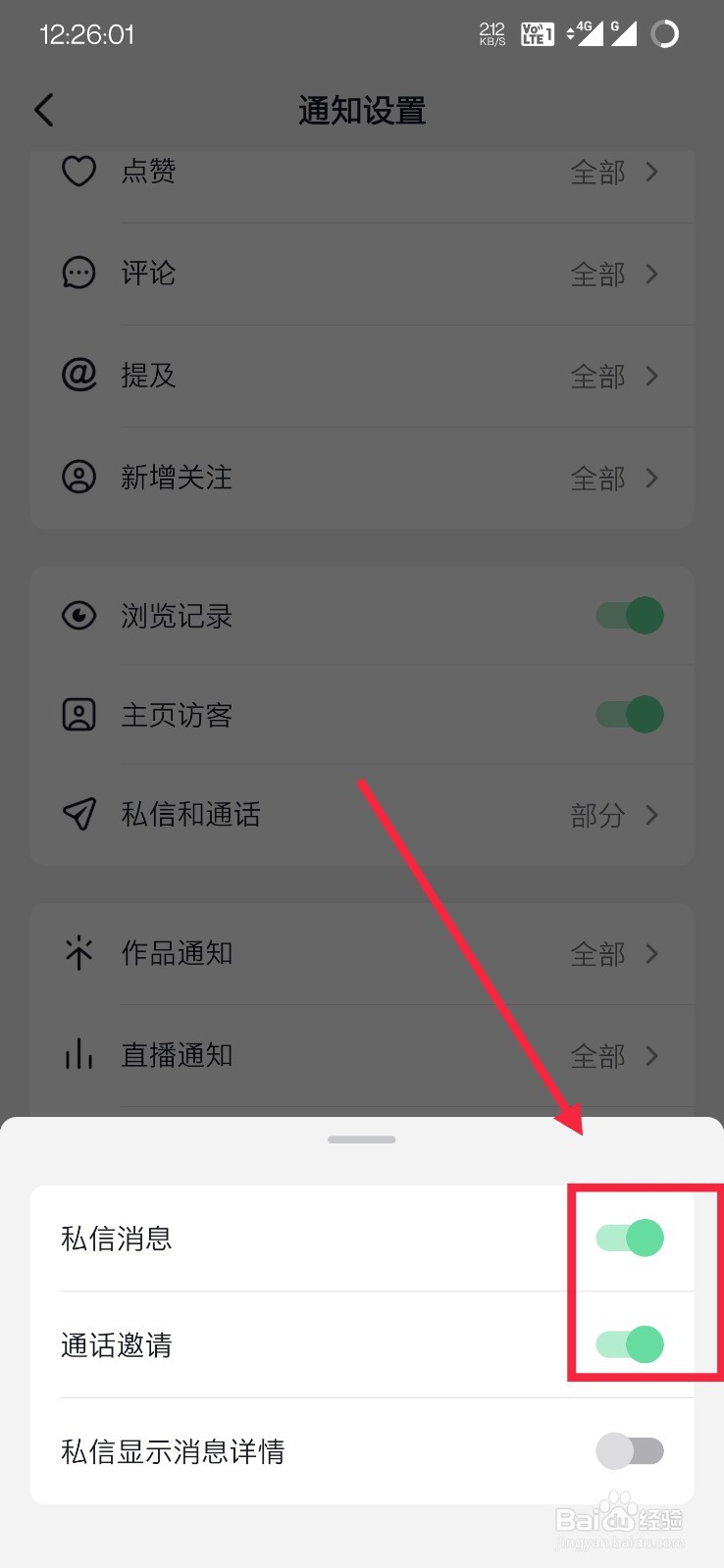 抖音如何接收私信和通话通知