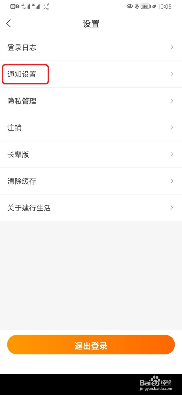 怎么取消建行生活促销活动通知设置