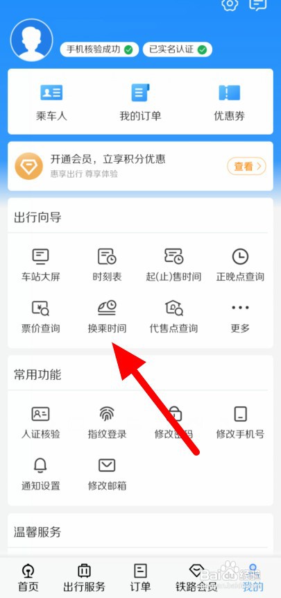 铁路12306如何查询火车站换乘时间